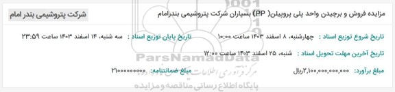 مزایده فروش و برچیدن واحد پلی پروپیلن PP