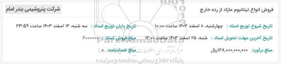 مزایده فروش انواع تیتانیوم مازاد از رده خارج