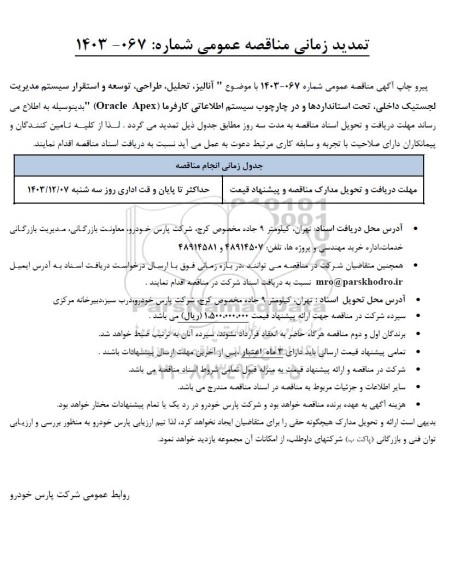 مناقصه انجام عملیات آنالیز، تحلیل، طراحی، توسعه و استقرار سیستم مدیریت لجستیک داخلی،...تمدید 