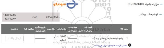 مزایده پشم شیشه ضایعاتی