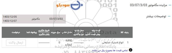 مزایده انواع لاستیک ضایعاتی