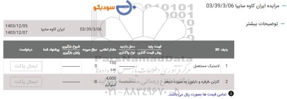 مزایده لاستیک مستعمل ...