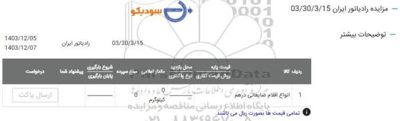 مزایده انواع اقلام ضایعاتی درهم