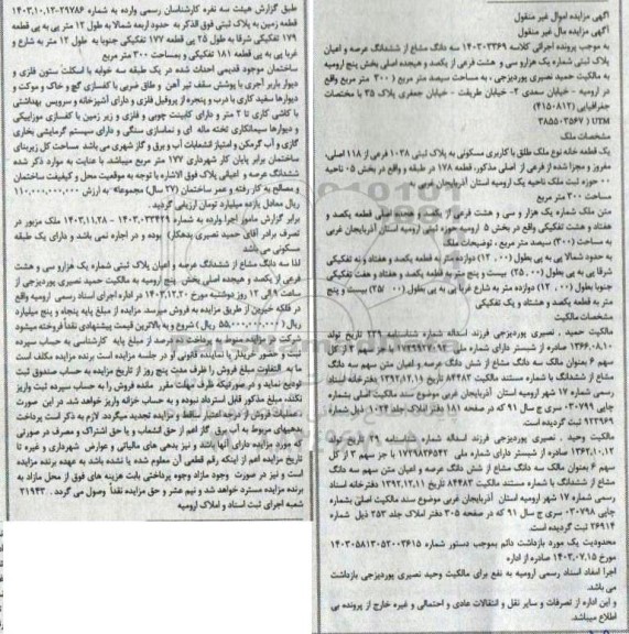 مزایده سه دانگ مشاع از ششدانگ عرصه و اعیان پلاک ثبتی شماره یک هزار و سی و هشت فرعی از یکصد و هیجده اصلی