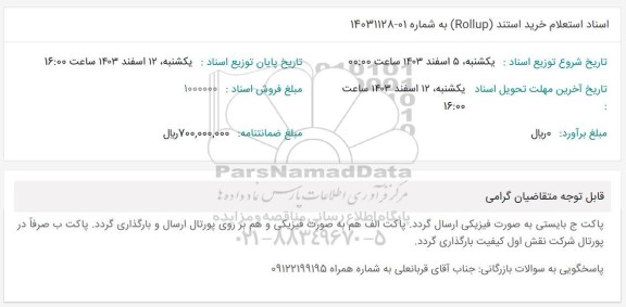 اسناد استعلام خرید استند (Rollup) 