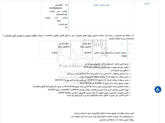 مناقصه عملیات تکمیلی سد انحرافی مزرک