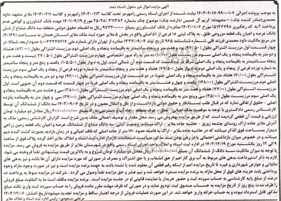 مزایده یک قطعه مزروعی به پلاک ثبتی 18 فرعی از 51 اصلی