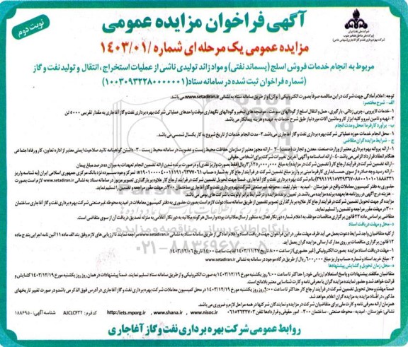 مزایده انجام خدمات فروش اسلح پسماند نفتی و مواد زائد تولیدی ناشی از عملیات استخراج ، انتقال و تولید نفت و گاز نوبت دوم