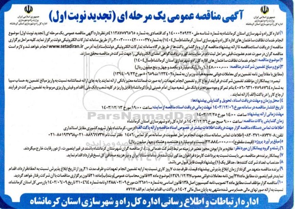 تجدید مناقصه انجام خدمات نظافت ساختمان های اداره کل راه و شهرسازی 
