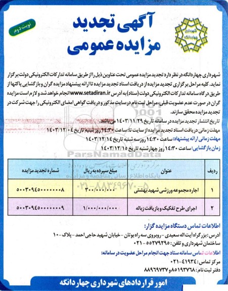 تجدید مزایده اجاره مجموعه ورزشی  ....- نوبت دوم