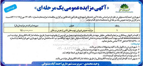 مزایده فروش چوب های ناشی از هرس درختان نوبت دوم