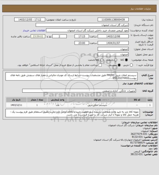 استعلام سیستم اعلان حریق FM200 طبق مشخصات پیوست-شرایط  ارسال کد مودیان مالیاتی و معیار های سنجش طبق نامه های پیوست09133274402