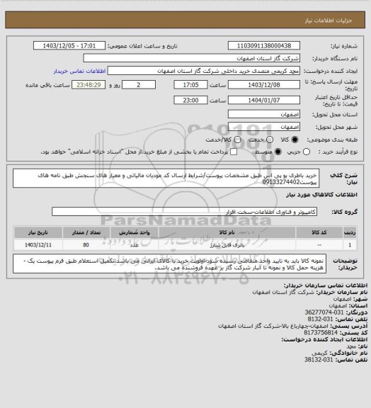 استعلام خرید باطری یو پی اس طبق مشخصات پیوست/شرایط  ارسال کد مودیان مالیاتی و معیار های سنجش طبق نامه های پیوست09133274402
