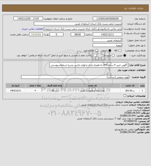 استعلام آگهی خرید 4 سری UPS به همراه باتری و لوازم جانبی بشرح استعلام پیوستی
