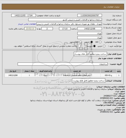 استعلام ساخت پنجره مطابق فایل های پیوست