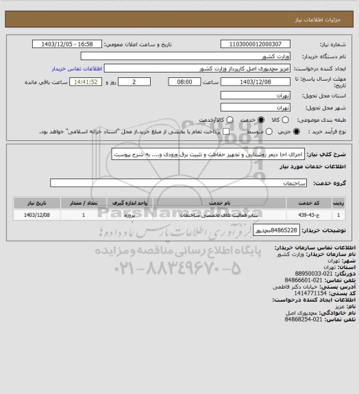 استعلام اجرای احا دیمر روشنایی و تجهیز حفاظت و تثبیت برق ورودی و.... به شرح پیوست