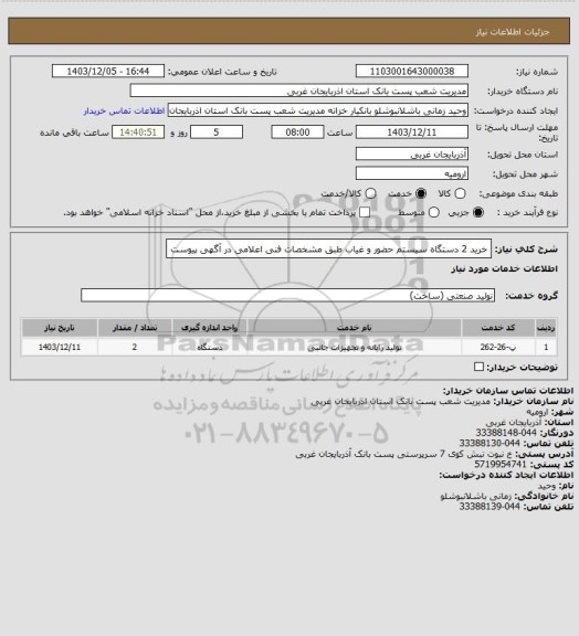 استعلام خرید 2 دستگاه سیستم حضور و غیاب طبق مشخصات فنی اعلامی در آگهی پیوست