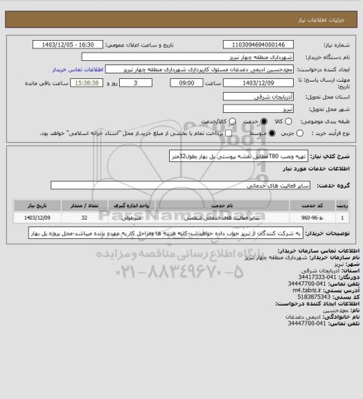 استعلام تهیه ونصب T80مطابق نقشه پیوستی پل بهار بطول32متر