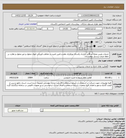 استعلام خدمات پلیس محله در قالب قرارداد یکساله وبرقراری نظم و تامین امنیت و حفاظت فیزیکی اموال منقول و غیر منقول و نظارت بر حفظ حرمت پرسنل بیمارستان
