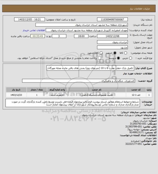 استعلام تکمیل پارک خطی عترت 6 تا 10 (عترتهای زوج) بخش های باقی مانده محله مهرگان