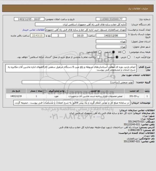 استعلام انجام بازدید دوره ای مطابق استانداردهای مربوطه و رفع عیب 6 دستگاه جرثقیل سقفی کارگاههای اداره ماشین آلات مکانیزه به شرح خدمات و مشخصات فنی پیوست