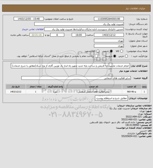 استعلام انجام خدمات تخریب پایه قدیمی و ساخت پایه جدید تجهیز راه انداز یک توربین گازی از نوع  آسک(مطابق با شرح خدمات)
