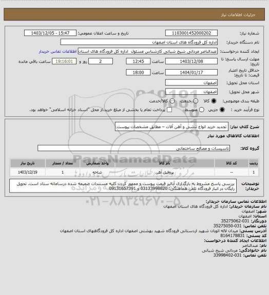 استعلام تجدید خرید انواع نبشی و آهن آلات  – مطابق مشخصات پیوست