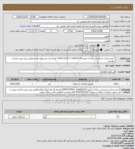 استعلام خریدخدمات پشتیبانی رایانه از تاریخ 1404/01/01 تا 1404/12/29،توسط یک نفر نیروی مقیم،مطابق پیش نویس قرارداد پیوست،