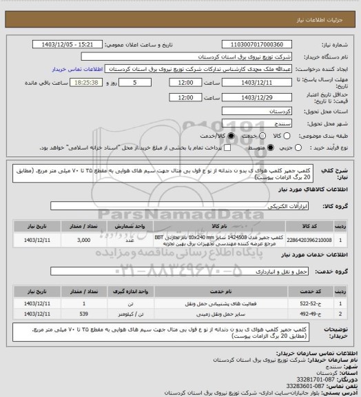 استعلام کلمپ جمپر
کلمپ هوای ی بدو ن دندانه از نو ع فول بی متال جهت سیم های هوایی به مقطع ۳۵ تا ۷۰ میلی متر مربع.
(مطابق 20  برگ الزامات پیوست)