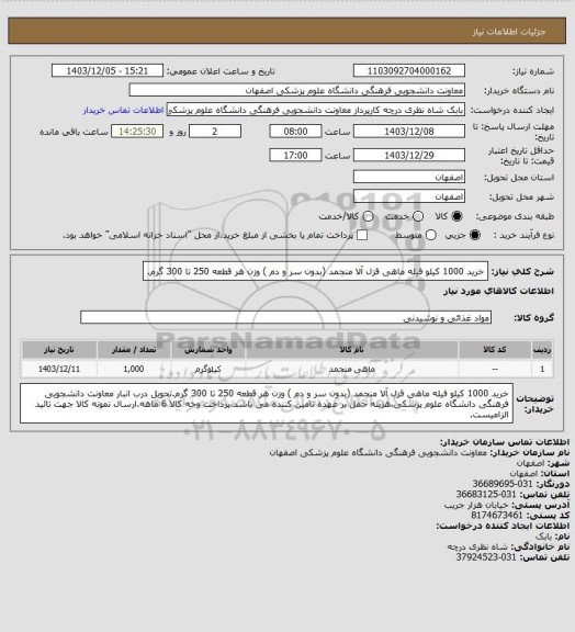 استعلام خرید 1000 کیلو فیله ماهی قزل آلا منجمد (بدون سر و دم ) وزن هر قطعه 250 تا 300 گرم.