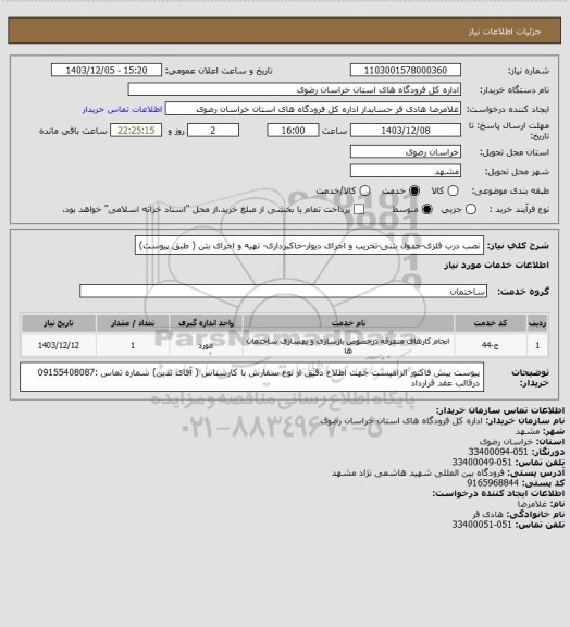 استعلام نصب درب فلزی-جدول بتنی-تخریب و اجرای دیوار-خاکبرداری- تهیه و اجرای بتن ( طبق پیوست)