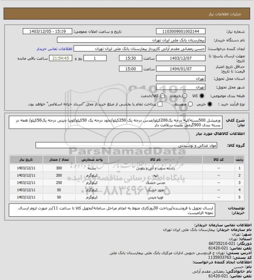 استعلام ورمیشل 500بسته/لپه درجه یک200کیلو/عدس درجه یک 250کیلو/نخود درجه یک 50کیلو/لوبیا چیتی درجه یک50کیلو/ همه در بسته بندی 900گرمی سیب سلامت دار
