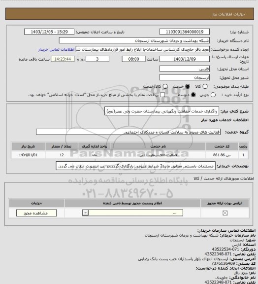 استعلام واگذاری خدمات حفاظت ونگهبانی بیمارستان حضرت ولی عصر(عج)