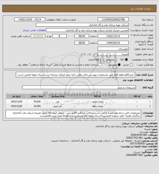 استعلام خرید2قلم لطفا فقط طبق مشخصات پیوستی مالی وفنی ارایه شود.ایرانکد مشابه است.ارسال نمونه الزامی است.