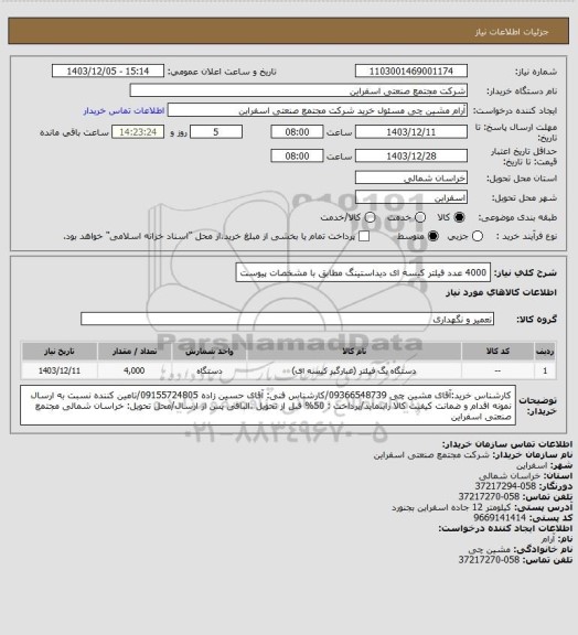 استعلام 4000 عدد فیلتر کیسه ای دیداستینگ مطابق با مشخصات پیوست