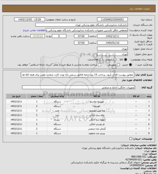 استعلام مطابق پیوست اقدام شود.
پرداحت 15 روزه   اراعه فاکتور رسمی   دارا بودن کارت ضمانت معتبر برای همه کالا ها