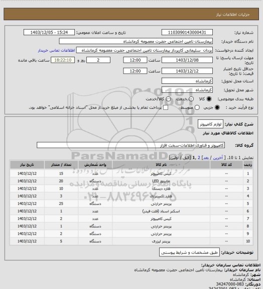 استعلام لوازم کامپیوتر