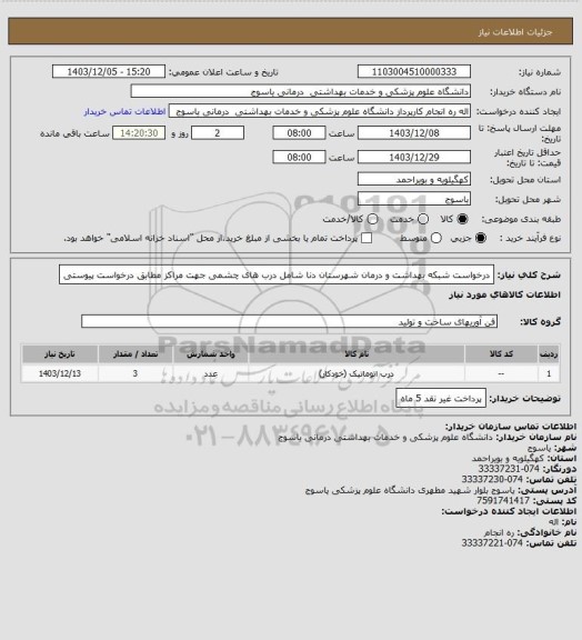 استعلام درخواست شبکه بهداشت و درمان شهرستان دنا شامل درب های چشمی جهت مراکز مطابق درخواست پیوستی