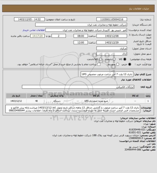 استعلام باتری 12 ولت 7 آمپر ساعت مرغوب مخصوص UPS