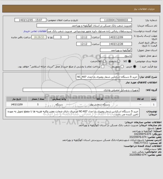 استعلام خرید 5 دستگاه  اسکناس شمار رومیزی پارا  مدل NC_407