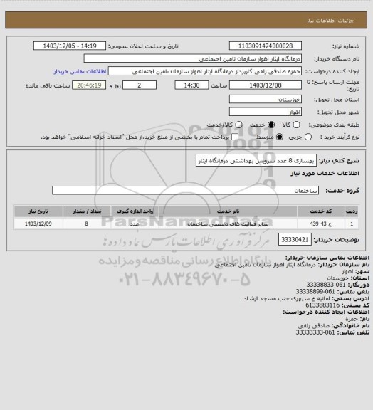 استعلام بهسازی 8 عدد سرویس بهداشتی درمانگاه ایثار