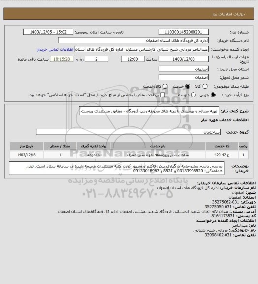 استعلام تهیه مصالح و بهسازی باغچه های محوطه رمپ فرودگاه  - مطابق مستندات پیوست
