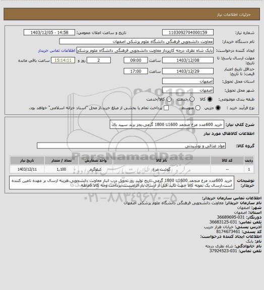 استعلام خرید  600عدد مرغ منجمد 1600تا 1800 گرمی،بجز برند سپید بال