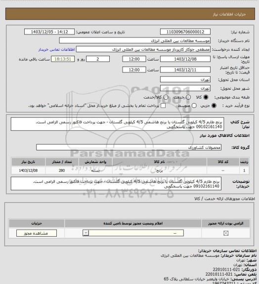 استعلام برنج طارم 4/5 کیلویی گلستان یا برنج هاشمی 4/5 کیلویی گلستان - جهت پرداخت فاکتور رسمی الزامی است. 09102161140 جهت پاسخگویی