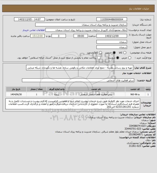 استعلام تهیه و بروز رسانی نقشه - جمع آوری اطلاعات مکانی و رقومی سازی نقشه ها و نگهداری شبکه مبنایی