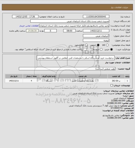 استعلام درخواست خرید دو دستگاه اسکنر با مشخصات فنی اعلامی در آگهی استعلام پیوستی