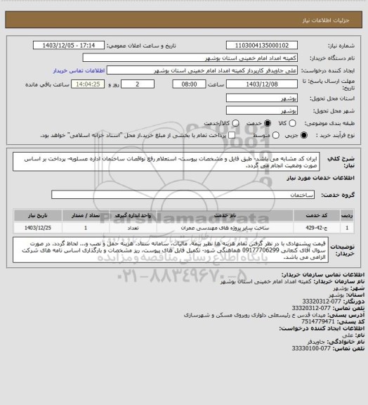 استعلام ایران کد مشابه می باشد- طبق فایل و مشخصات پیوست- استعلام رفع نواقصات ساختمان اداره عسلویه- پرداخت بر اساس صورت وضعیت انجام می گردد.