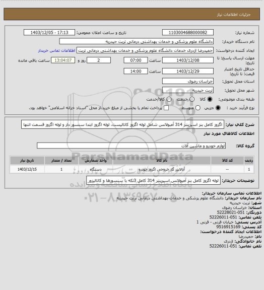 استعلام اگزوز کامل بنز اسپرینتر 314 آمبولانس شامل لوله اگزوز کاتالیست، لوله اگزوز ابتدا سنسور دار و لوله اگزوز قسمت انتها