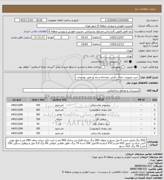 استعلام خرید تجهیزات نمای داخلی نمازخانه و راه رو طبق توضیحات