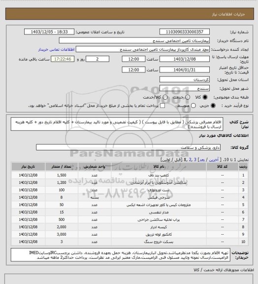 استعلام اقلام مصرفی پزشکی ( مطابق با فایل پیوست ) ( کیفیت تضمینی و مورد تائید بیمارستان + کلیه اقلام تاریخ دور + کلیه هزینه ارسال با فروشنده )